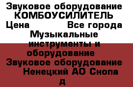 Звуковое оборудование “ КОМБОУСИЛИТЕЛЬ › Цена ­ 7 000 - Все города Музыкальные инструменты и оборудование » Звуковое оборудование   . Ненецкий АО,Снопа д.
